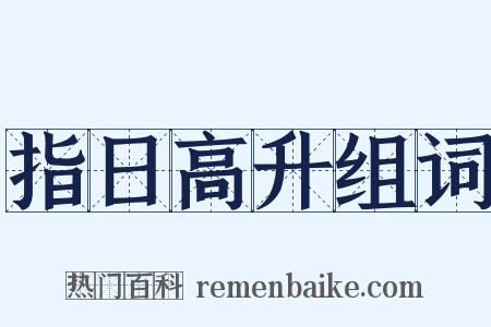 指日高升组词是什么意思的图片